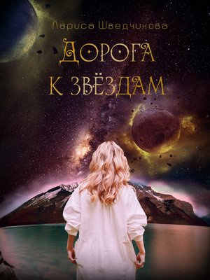 cover image of Дорога к звездам (сборник)